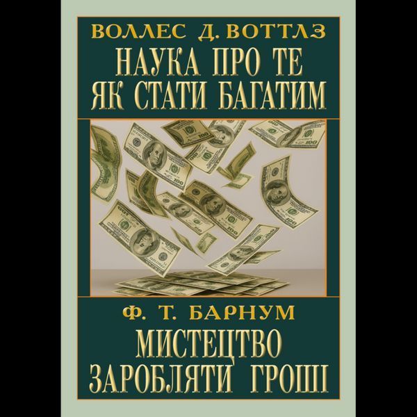 Наука про те як стати багатим.Мистецтво заробляти / Воллес Д.Воттлз / АРІЙ Наука про те як стати багатим.Мистецтво заробляти / Воллес Д.Воттлз / АРІЙ