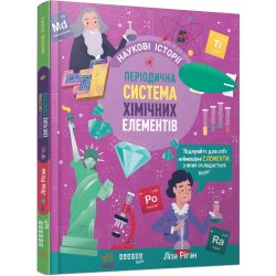 Наукові історії. Періодична система хімічних елементів