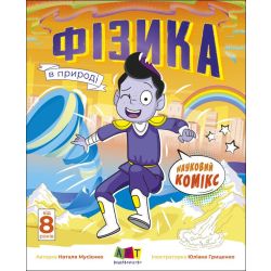 Науковий комікс. Фізика в природі