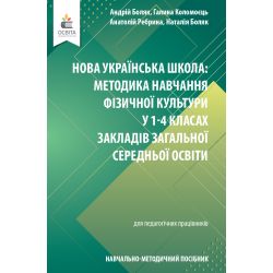 Навчально-методичний посібник «Нова українська школа: методика навчання фізичної культури у 1-4 класах закладів загальної середньої освіти» Боляк А.А., Коломоєць Г.А., та ін.