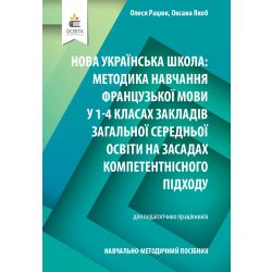 Навчально-методичний посібник «Нова українська школа: методика навчання французької мови у 1-4 класах закладів загальної середньої освіти на засадах компетентнісного підходу»  Рацюк О.І., Якоб О.М.