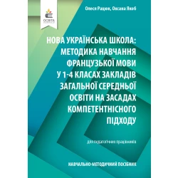 Навчально-методичний посібник «Нова українська школа: методика навчання французької мови у 1-4 класах закладів загальної середньої освіти на засадах компетентнісного підходу»  Рацюк О.І., Якоб О.М.