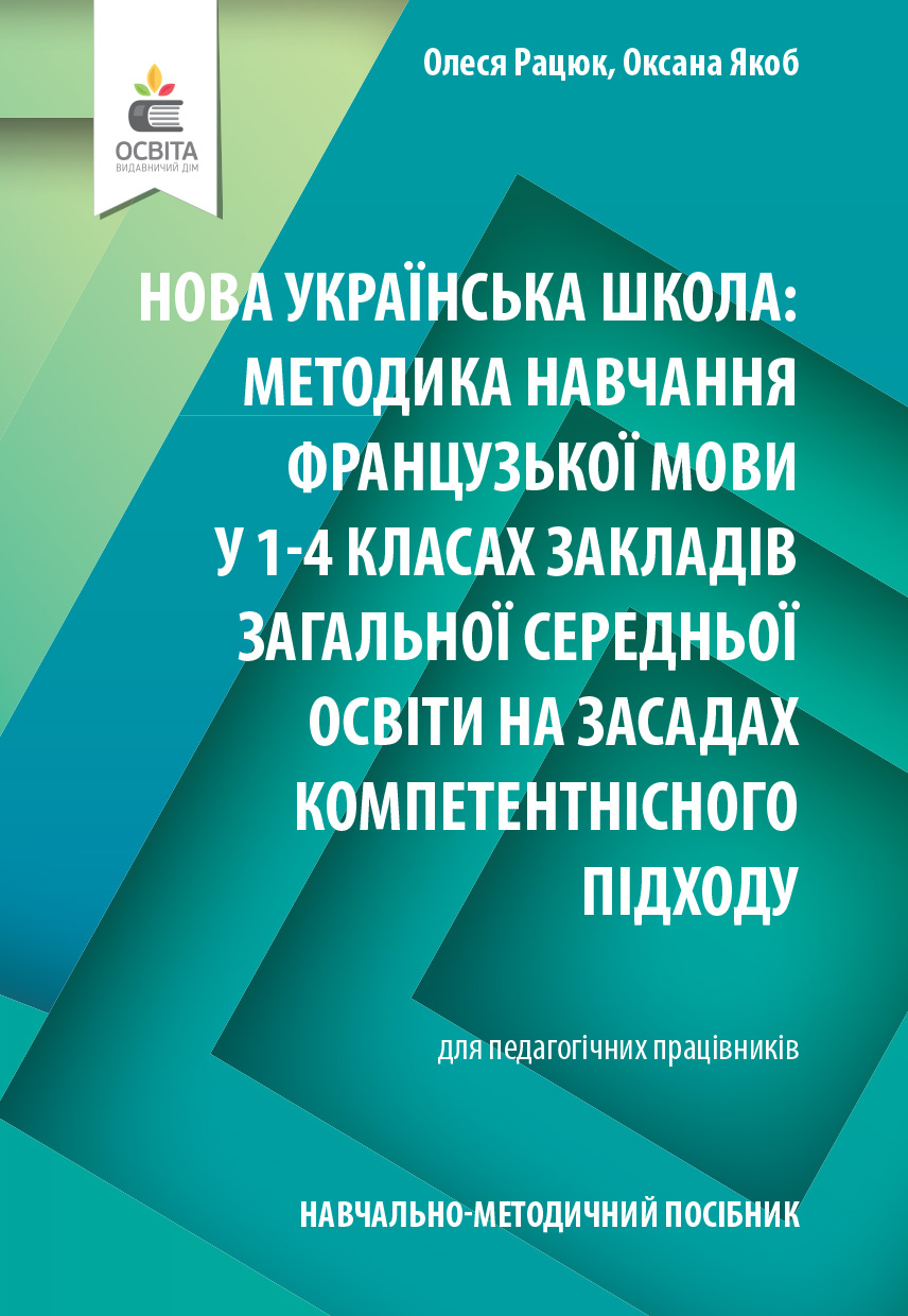 Навчально-методичний посібник «Нова українська школа: методика навчання французької мови у 1-4 класах закладів загальної середньої освіти на засадах компетентнісного підходу»  Рацюк О.І., Якоб О.М.