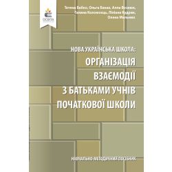 Навчально-методичний посібник «Нова українська школа: організація взаємодії з батьками учнів початкової школи» Бабко Т. М., Банах О. В. та ін.