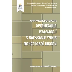 Навчально-методичний посібник «Нова українська школа: організація взаємодії з батьками учнів початкової школи» Бабко Т. М., Банах О. В. та ін.