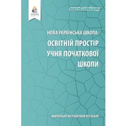 Навчально-методичний посібник «Нова українська школа: освітній простір учня початкової школи» Цимбалару А. Д.