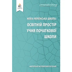 Навчально-методичний посібник «Нова українська школа: освітній простір учня початкової школи» Цимбалару А. Д.