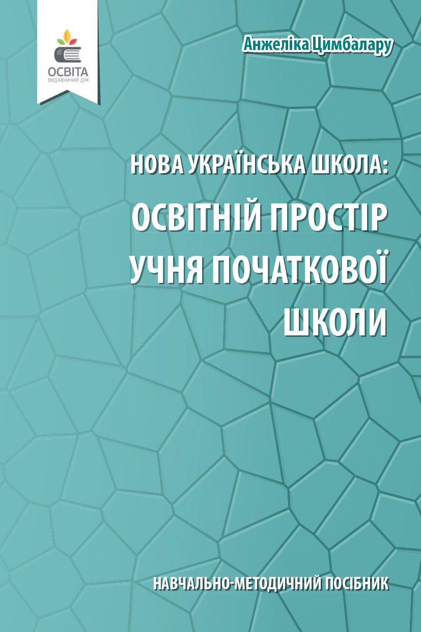 Навчально-методичний посібник «Нова українська школа: освітній простір учня початкової школи» Цимбалару А. Д.