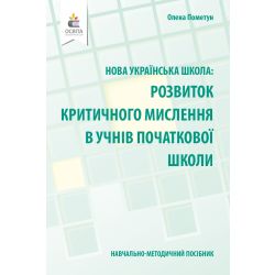 Навчально-методичний посібник «Нова українська школа: розвиток критичного мислення в учнів початкової школи»  Пометун О. І.