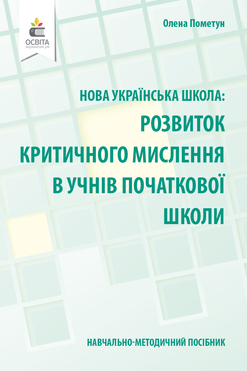 Навчально-методичний посібник «Нова українська школа: розвиток критичного мислення в учнів початкової школи»  Пометун О. І.
