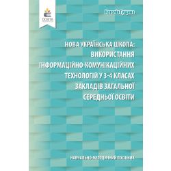 Навчально-методичний посібник «Нова українська школа: використання інформаційно-комунікаційних технологій у 3-4 класах закладів загальної середньої освіти»  Гущина Н.І.
