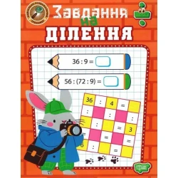 Навчально-розважальний тренажер Завдання на ділення / ТОРСІНГ