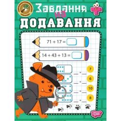 Навчально-розважальний тренажер Завдання на додавання / ТОРСІНГ