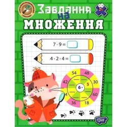 Навчально-розважальний тренажер Завдання на множення / ТОРСІНГ