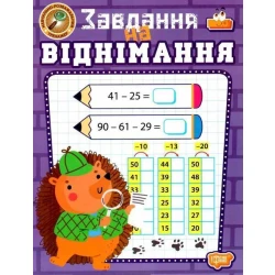 Навчально-розважальний тренажер Завдання на віднімання / ТОРСІНГ