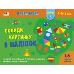 Навчалочка. Склади картинку з наліпок. Рівень 3
