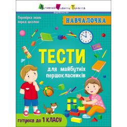 Навчалочка. Тести для майбутніх першокласників