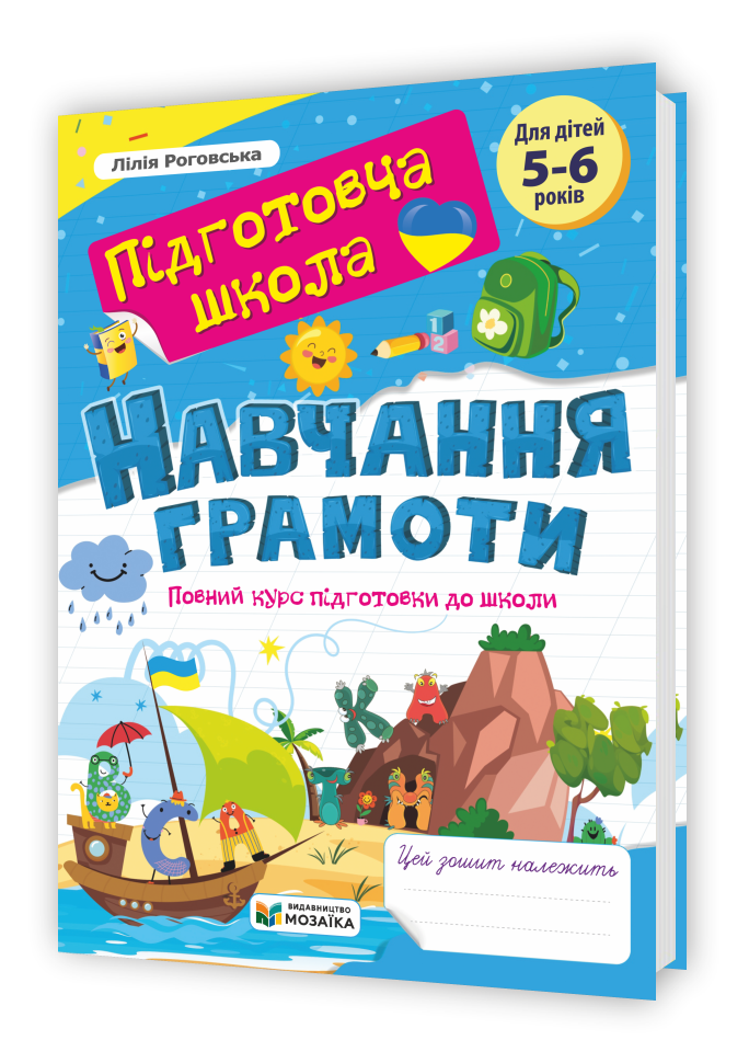 Навчання грамоти : повний курс підготовки до школи Навчання грамоти : повний курс підготовки до школи