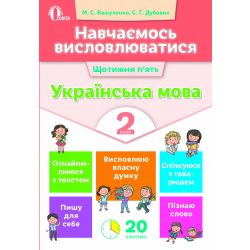 Навчаємось висловлюватися. Українська мова. 2 клас  Вашуленко М.С., Дубовик С.Г.