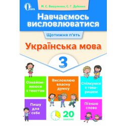 Навчаємось висловлюватися. Українська мова. 3 клас  Вашуленко М.С., Дубовик С.Г.