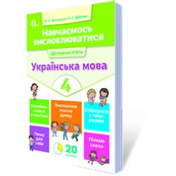 Навчаємось висловлюватися. Українська мова. 4 клас  Вашуленко М.С., Дубовик С.Г.