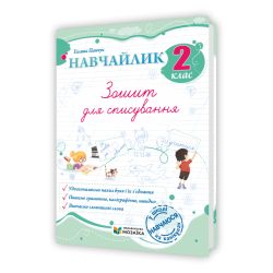 Навчайлик. Зошит для списування. 2 клас