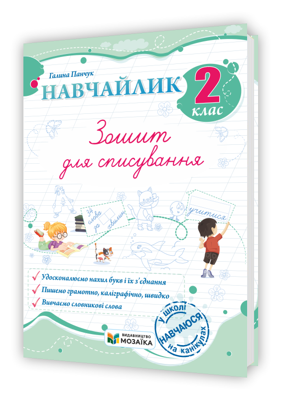Навчайлик. Зошит для списування. 2 клас Навчайлик. Зошит для списування. 2 клас