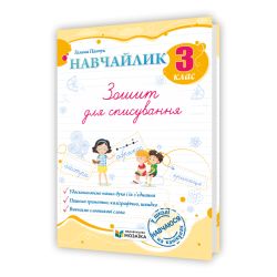 Навчайлик. Зошит для списування. 3 клас