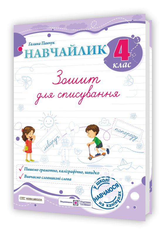 Навчайлик. Зошит для списування. 4 клас