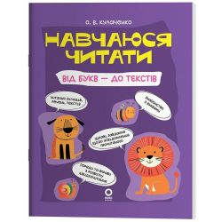 Навчаюся читати. Від букв - до текстів