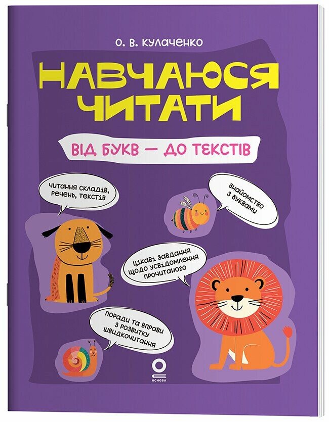 Навчаюся читати. Від букв - до текстів