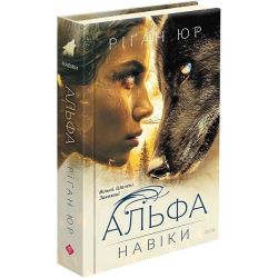 Навіки. Книга 1. Альфа / Юр Ріґан / АССА