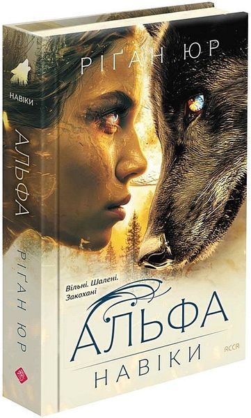 Навіки. Книга 1. Альфа / Юр Ріґан / АССА