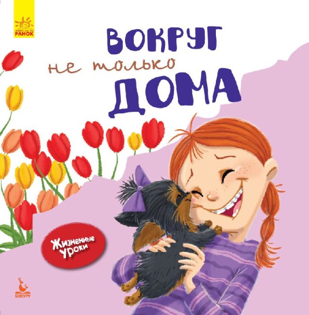 Навколо не лише будинки. Життєві уроки (російською мовою)