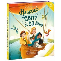 Навколо світу за 80 днів