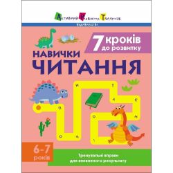 Навички читання. 6-7 років. Тренувальні вправи для впевненого результату