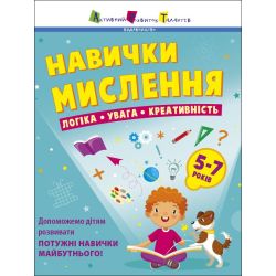 Навички мислення. Збірник