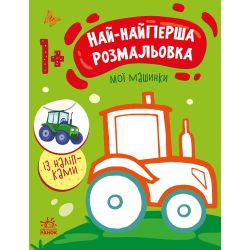 Най-найперша розмальовка. Мої машинки
