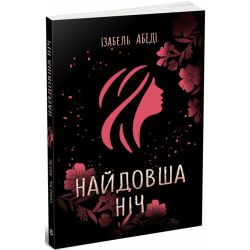 Найдовша ніч