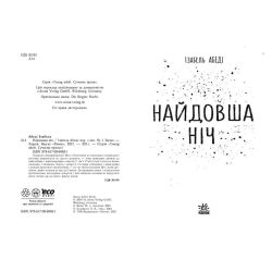 Найдовша ніч