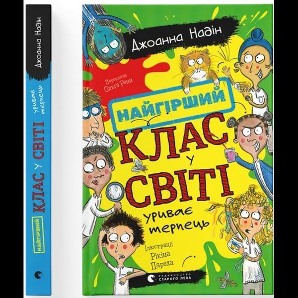 Найгірший клас у світі уриває терпець / Джоанна Надін / ВСЛ