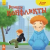 Найкращий вибір. Вирішуємо конфлікти (російською мовою)