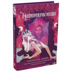 Найпрекрасніша