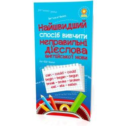 Найшвидший спосіб вивчити. Неправильні дієслова
