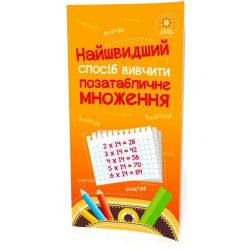 Найшвидший спосіб вивчити. Позатабличне множення
