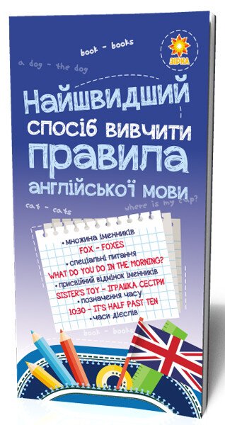 Найшвидший спосіб вивчити. Правила англійської мови