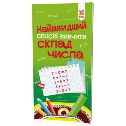 Найшвидший спосіб вивчити. Склад числа.
