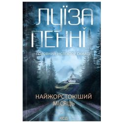 Найжорстокіший місяць. (кн. 3) / Пенні Луїза / КСД