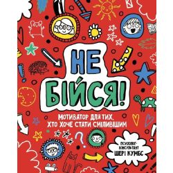 Не бійся! Мотиватор для тих, хто хоче стати сміливішим