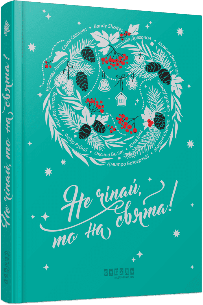 Не чіпай, то на свята!